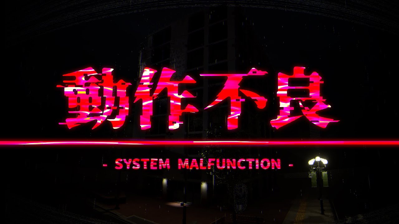 自社開発ホラーゲーム『動作不良 - System Malfunction -』をSteam®に