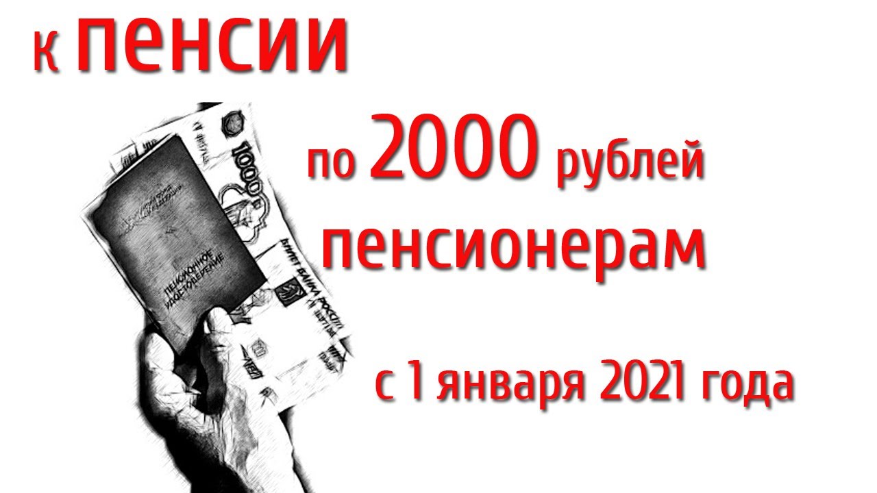 2000 Рублей пенсионерам.