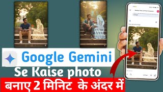 Google Gemini Se Ghost Effect Photo Kaise Banaye | बस 2 Minute Me Editing!" 😱📱✅ 2025 screenshot 3