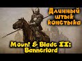 Самый длинный штык - Mount & Blade II: Bannerlord