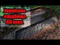 ГОРОД МЕРТВЫХ: Сестрорецкое еврейское кладбище. (Лен.обл).