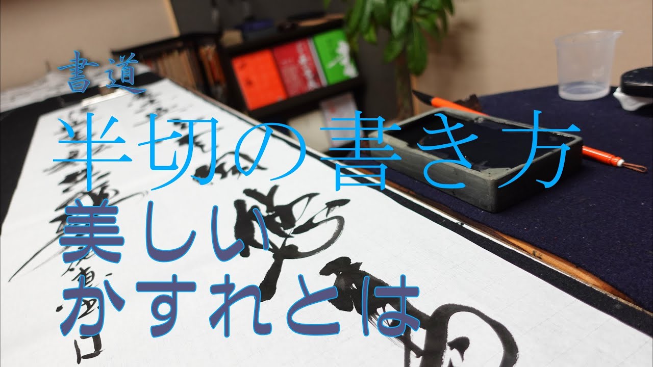 書道 半切の書き方 羊毛筆で書く条幅‼ - YouTube