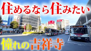 一度は住んでみたい憧れの街『吉祥寺駅』