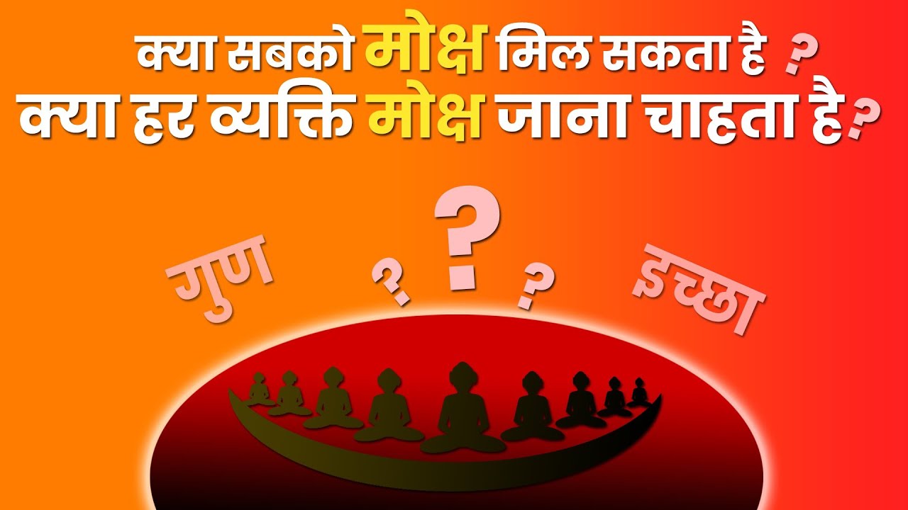 कैसे ?? क्या सबको मोक्ष मिल सकता है ?? 😯🤔