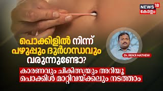 Dr. Q പകകളൽ നനന പഴപപ ദർഗനധവ വരനനണട? Cause-Treatment Transplantഉ നടതതN18V