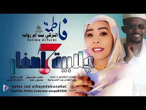الفنانه فاطمه التركي بت ام روابه جلابيه 7ةاصفار NEW2026 تايغر الحمري للاغاني السودانيه 