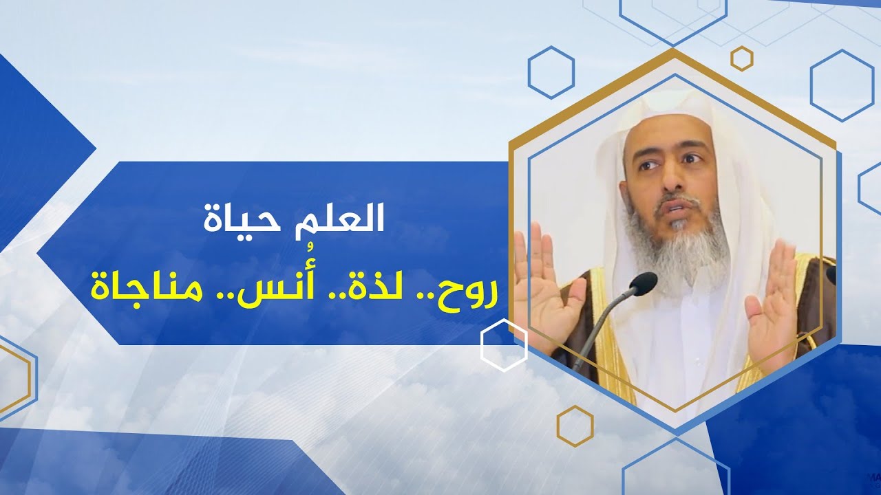 العلم ليس معلومات فقط! | الشيخ صالح العصيمي