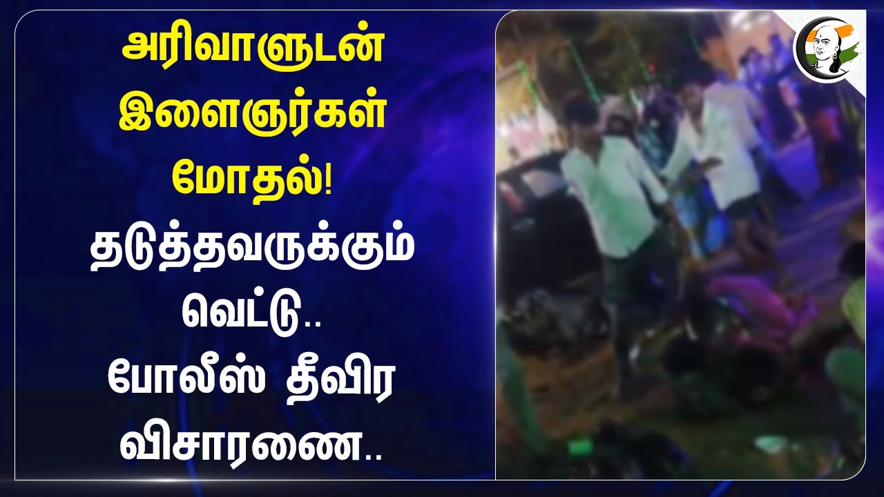 ⁣அரிவாளுடன் இளைஞர்கள் மோதல்! தடுத்தவருக்கும் வெட்டு.. Police தீவிர விசாரணை.. | Thoothukudi