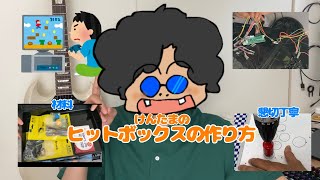 [14000円以下でできる] hitboxのつくりかた#hitbox #自作 #アケコン #diy