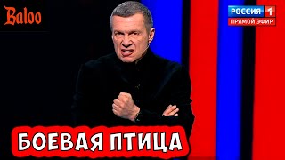 БОЕВАЯ ПТИЦА. ПОДГОРАНИЕ ПРОПАГАНДИСТА.