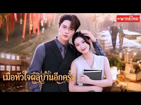 เธอไปทั้งที่ยังรัก!ส่วนเขาใช้ทั้งชีวิตตามหาเธอ จนวันคืนสู่เหย้าเผยความจริงว่าเธอเลี้ยงลูกของเขามา6ปี