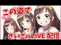 #2 この姿は今日が最後!&loveちゃん誕生日おめでとう!| #らぶぴーらいぶ