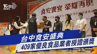 台中食安盛典 409家優良食品業者授證頒獎｜TVBS新聞