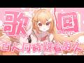 【#歌回 】100同接耐久歌回!! 結束後降落Cover首播 | #MalaysiaVtuber #馬來西亞Vtuber【秋月イノリ | 秋月祁】