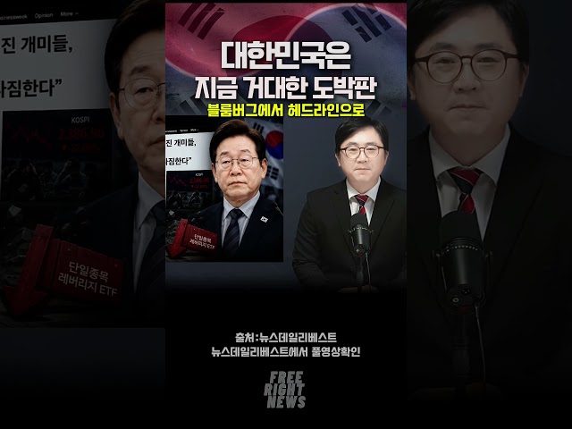 거대한 도박판이된 대한민국