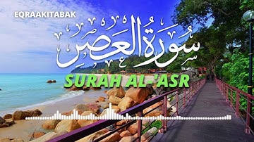 سورة العصر للقارئ احمد الشلبي || Ahmad Shalabi Surah Al 'Asr 103 Quran