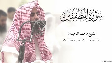 سورة المطففين كاملة للشيخ محمد اللحيدان - رمضان 1446 - Surat Al-Mutafifin