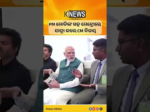 PM ମୋଦିଙ୍କ ସହ ମେଟ୍ରୋରେ ଯାତ୍ରା କଲେ CM ବିଜୟ #knewsodisha