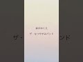森のゆくえ / ザ・なつやすみバンド(アカペラカバー)