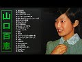 【山口百恵ベスト22曲】💜「山口 百恵のベストプレイリスト」💜♫ JPOPメドレー ♫