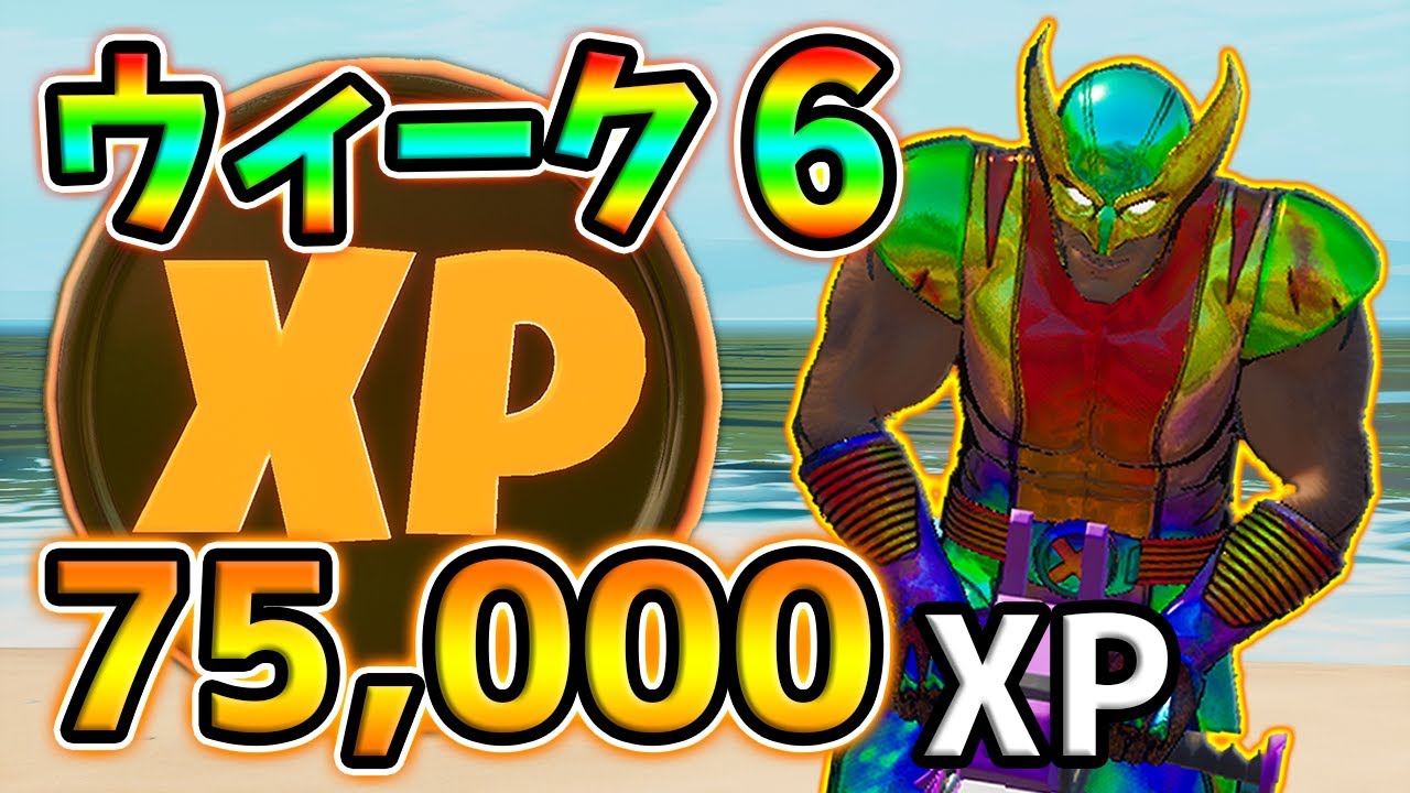 ウィーク6 Xpコイン全場所 ゴールドコイン 紫コイン 青コイン 緑コイン Xp Coins レベル上げ シーズン4 フォートナイト Youtube