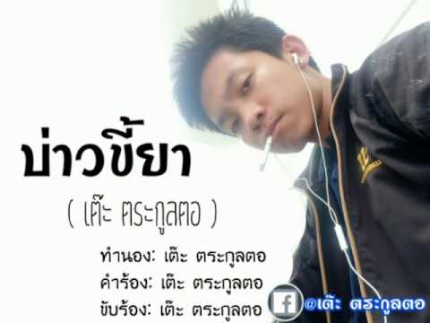 บ่าวขี้ยา - เต๊ะ ตระกูลตอ