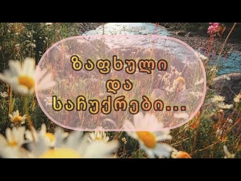 რა იქნება თქვენი ზაფხულის მთავარი საჩუქარი და სიხარული❓🎯🌈🌎🌞💯