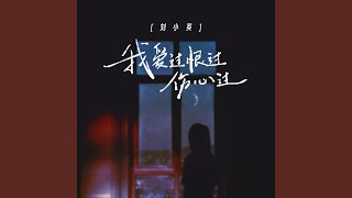 我爱过恨过伤心过 (伴奏)