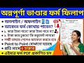 অন্নপূর্ণা ভান্ডার ফর্ম ফিলাপ | Annapurna Bhandar Form fillup | Annapurna bhandar form pdf download