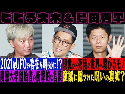 ビビる大木&島田秀平【怖い話の都市伝説SP】UFO、未確認飛行物体、防衛省、宇宙人、あの世・・・