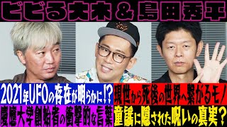 ビビる大木&島田秀平【怖い話の都市伝説SP】UFO、未確認飛行物体、防衛省、宇宙人、あの世・・・