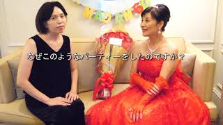 MADAM60、マダム富貴子の還暦祝いパーティー、MADAM FUKIKO 60th Birthday Party