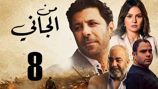 Man ElGany - Episode | 8| مسلسل من الجاني - الحلقه