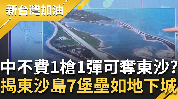 中共不費一槍一彈就可奪東沙？張城揭東沙島7堡壘如"地下城" 曝美國情報船正在東沙海域進行繪測 將與台灣聯手水下作戰？！│廖筱君主持│【新台灣加油 PART2】20211029│三立新聞台 - 天天要聞