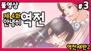 【역전재판2】 제4화 안녕히, 역전!! 두번째 시리즈의 마지막 에피소드!! 마요이 또 잡혀갔다! 또 구하러 간다!! #3