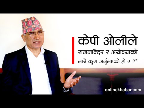 ‘केपी ओलीले राममन्दिर र अयोध्याको मात्रै कुरा गर्नुभएको हो र ?’ Bishnu Paudel