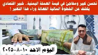 A sudden and unexpected development... The Yemeni riyal falls after a series of collapses... This is screenshot 2