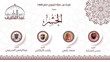 سورة الحشر : محمد حاجي
