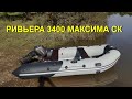 РИВЬЕРА 3400 МАКСИМА СК + TOHATSU 8 (Лёгкий выход на ГЛИСС)