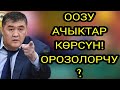 ЧУКУЛ ОРОЗО СРОЧНО! кабыл болот толук КОРГУЛО🤯