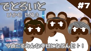 【DETROIT BECOME HUMSN】QTEがんばれたぬき！【個人Vtuber野田貫なも】