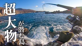 【北海道釣り旅】超大型根魚が釣れる？と噂の離島に乗り込んで磯釣りに挑戦！【奥尻島】#27