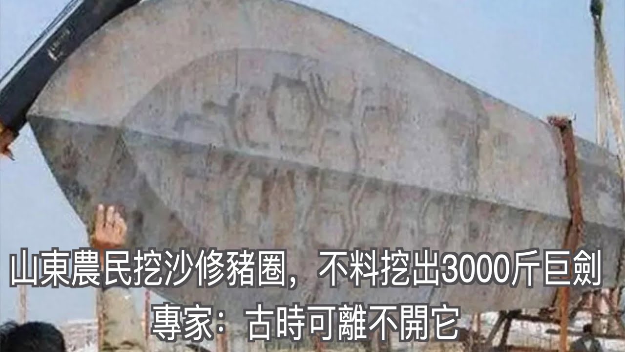 山東農民挖沙修豬圈，不料挖出3000斤巨劍，專家：古時可離不開它