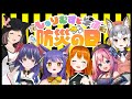 【 #しゅりむす 】しゅりむすと学ぶ防災の日【桜月花音/シマハイイロギツネ/花琴いぐさ/水瓶ミア/ルルン・ルルリカ/彩まよい】