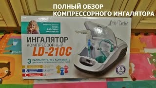 Обзор. Ингалятор – небулайзер Little doctor LD 210C компрессорный(Полный обзор компрессорного ингялятора Little doctor LD 210C. Подробная статья об этом ингаляторе читайте в моем..., 2016-04-14T19:46:30.000Z)