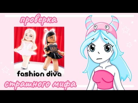 проверка страшного мифа! | fashion diva