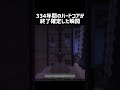334年間のハードコアが終了確定した瞬間 #shorts #マイクラ #マインクラフト
