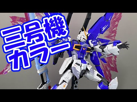 1/144 RG デスティニーインパルスガンダムを三号機カラーに全