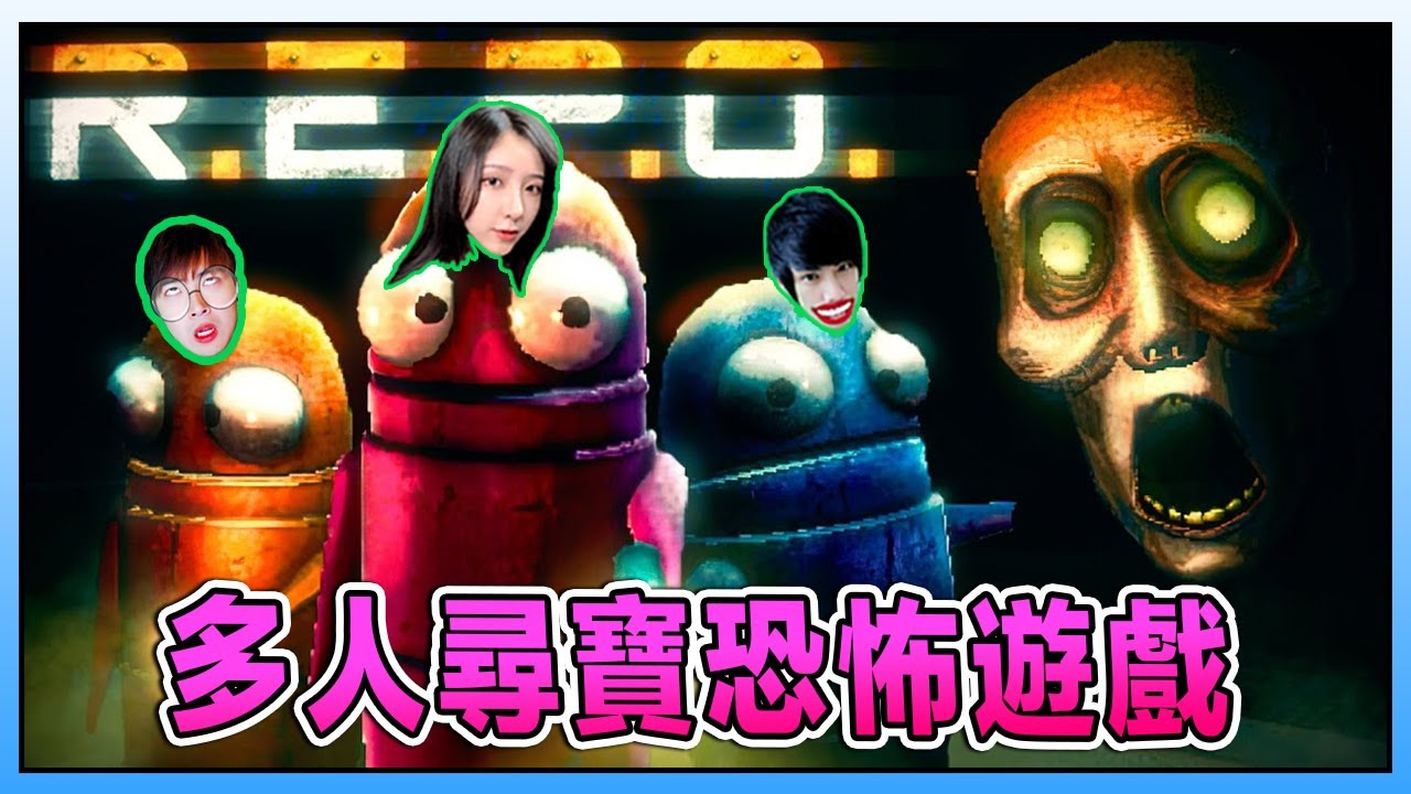 2025年度多人搞笑生存《R.E.P.O》恐怖尋寶之旅 Ft.@Laowu_MY @LaoYangMieMie
