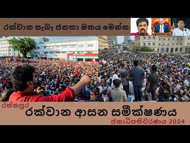 රක්වාන ආසන සමීක්ෂණය-2024 ජනාධිපතිවරණය; Srilankan Presidential Prediction 2024 Rakwana electorate class=